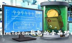比特派钱包与imToken钱包的全面对比与使用指南