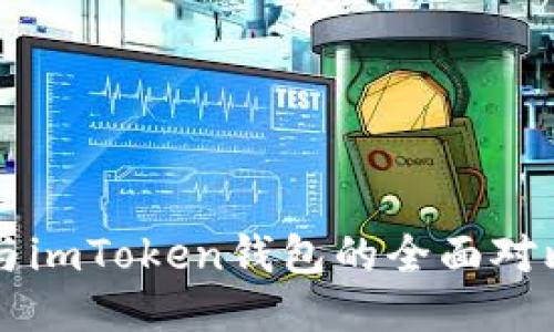 比特派钱包与imToken钱包的全面对比与使用指南