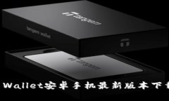 BitP Wallet安卓手机最新版本下载指南