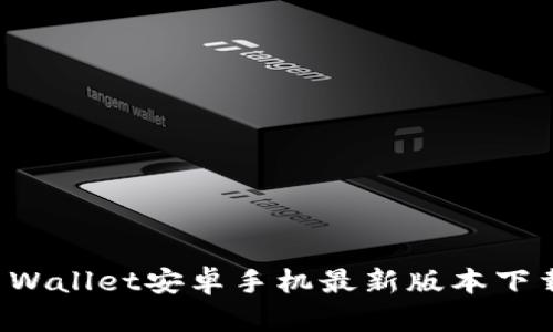 BitP Wallet安卓手机最新版本下载指南