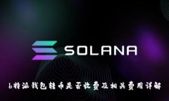 b特派钱包转币是否收费及相关费用详解