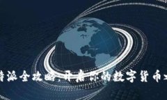 比特派全攻略：开启你的数字货币之旅