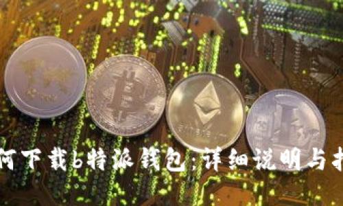 如何下载b特派钱包：详细说明与指南