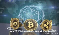 如何下载b特派钱包：详细说明与指南