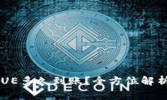  比特派提币VALUE多久到账？全方位解析及常见问