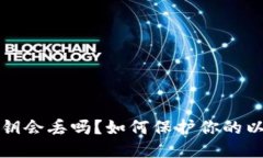 以太钱包私钥会丢吗？如何保护你的以太钱包安