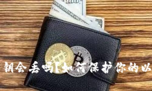 以太钱包私钥会丢吗？如何保护你的以太钱包安全
