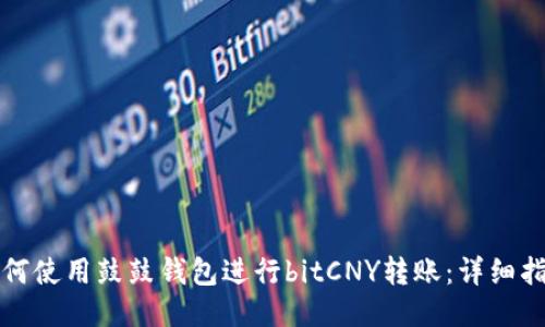 如何使用鼓鼓钱包进行bitCNY转账：详细指南