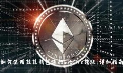 如何使用鼓鼓钱包进行bitCNY转账：详细指南
