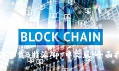 如何下载B特派App中文版：全面指南