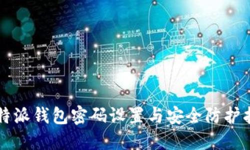 比特派钱包密码设置与安全防护指南
