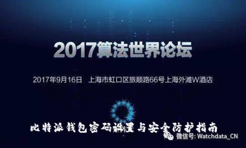 比特派钱包密码设置与安全防护指南