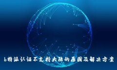 b特派认证不支持大陆的原因及解决方案