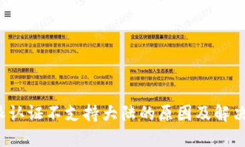 b特派认证不支持大陆的原因及解决方案