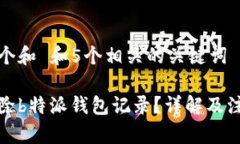 思考一个和 和5个相关的关键词如何删除b特派钱