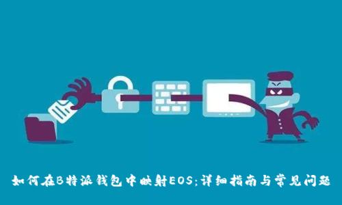 如何在B特派钱包中映射EOS：详细指南与常见问题