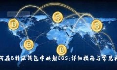 如何在B特派钱包中映射EOS：详细指南与常见问题