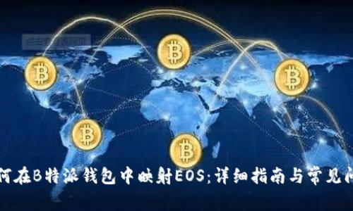 如何在B特派钱包中映射EOS：详细指南与常见问题