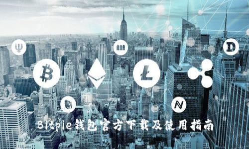Bitpie钱包官方下载及使用指南