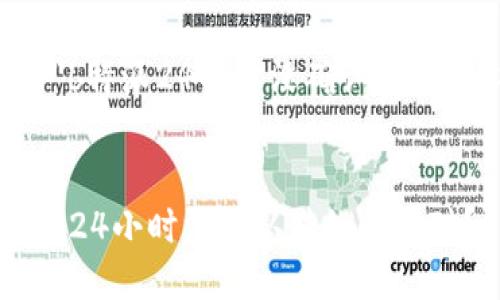 关于“b特派24小时没确认值”的解析


b特派24小时没确认值如何应对？