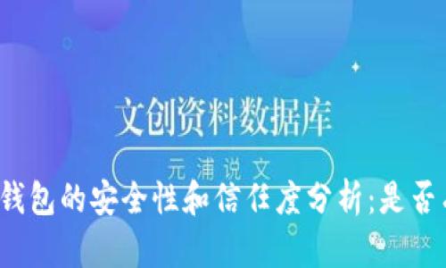 比特派钱包的安全性和信任度分析：是否有密钥？
