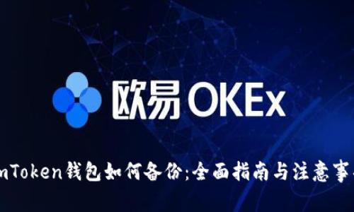 imToken钱包如何备份：全面指南与注意事项