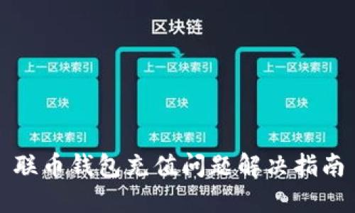 联币钱包充值问题解决指南