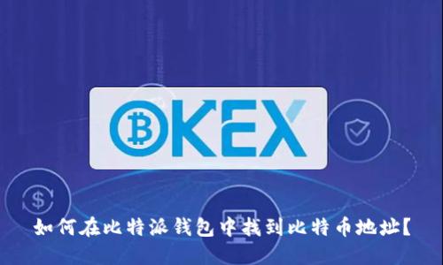 如何在比特派钱包中找到比特币地址？