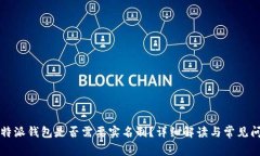 比特派钱包是否需要实名制？详细解读与常见问