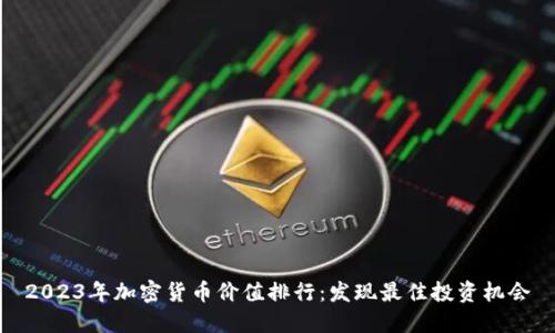 2023年加密货币价值排行：发现最佳投资机会