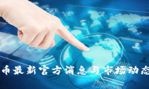 原子币最新官方消息与市场动态分析