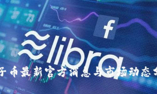 原子币最新官方消息与市场动态分析
