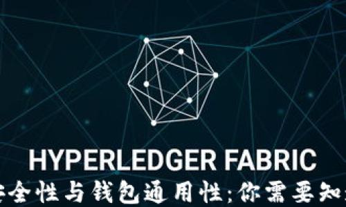 
私钥的安全性与钱包通用性：你需要知道的一切