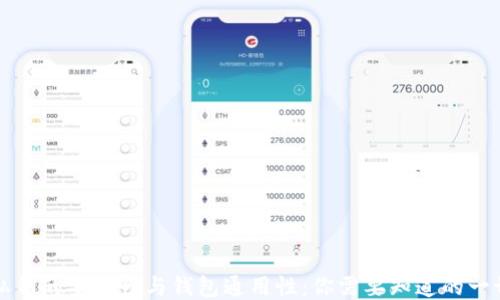 
私钥的安全性与钱包通用性：你需要知道的一切