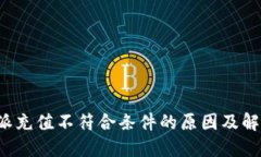 : B特派充值不符合条件的原因及解决方案
