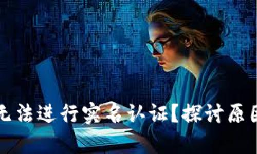 比特派为何无法进行实名认证？探讨原因与解决方案