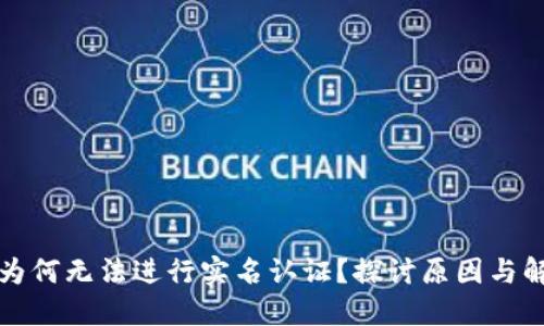 比特派为何无法进行实名认证？探讨原因与解决方案