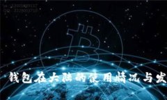 BitPie 钱包在大陆的使用情况与发展前景