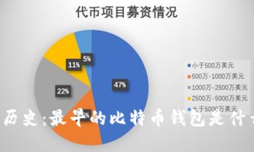 比特币钱包的历史：最早的比特币钱包是什么时候出现的？