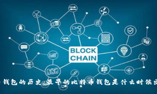 比特币钱包的历史：最早的比特币钱包是什么时候出现的？