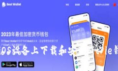 如何在iOS设备上下载和安装BitPie钱包应用