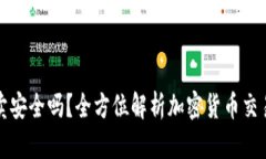 比特派买卖安全吗？全方位解析加密货币交易的