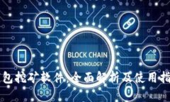 钱包挖矿软件：全面解析及使用指南