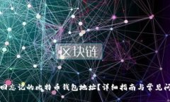 如何找回忘记的比特币钱包地址？详细指南与常