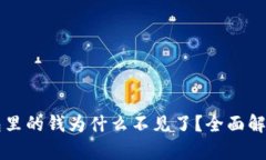  Bitkeep钱包里的钱为什么不见了？全面解析与解决
