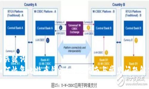 与关键词  
如何恢复比特币钱包？详细指南与常见问题解答