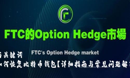 与关键词  
如何恢复比特币钱包？详细指南与常见问题解答