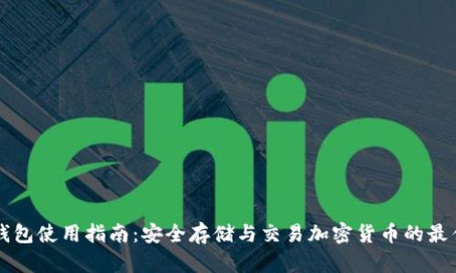 币安钱包使用指南：安全存储与交易加密货币的最佳选择