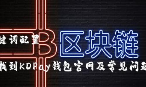 和关键词配置

如何找到KDPay钱包官网及常见问题解答
