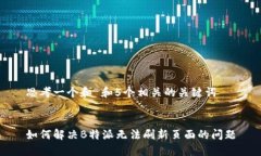 思考一个和 和5个相关的关键词如何解决B特派无
